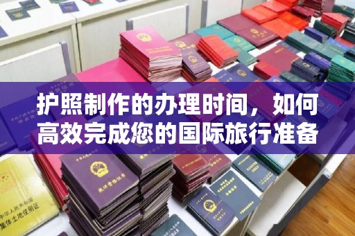 麒麟护照制作的办理时间，如何高效完成您的国际旅行准备